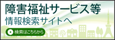 障害福祉サービス等情報公表検索サイトの画像