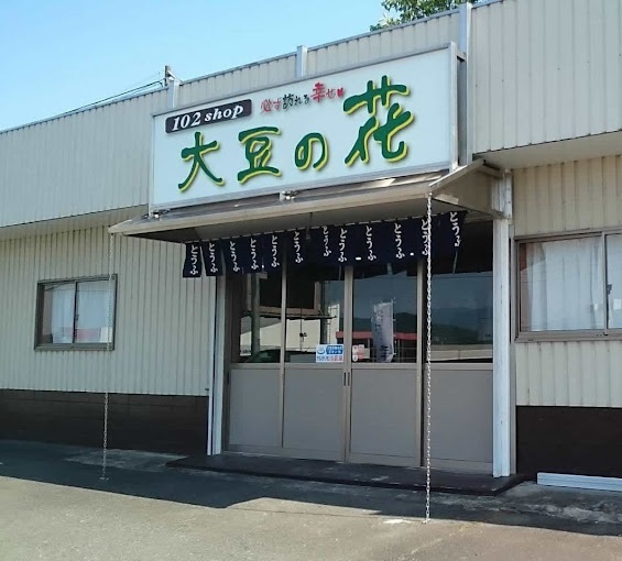 無添加豆乳「必ず訪れる幸せ」/株式会社ワイエスピーの画像2