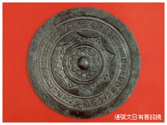 連弧文日有喜銘鏡の画像