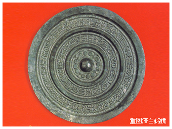 重圏清白銘鏡の画像