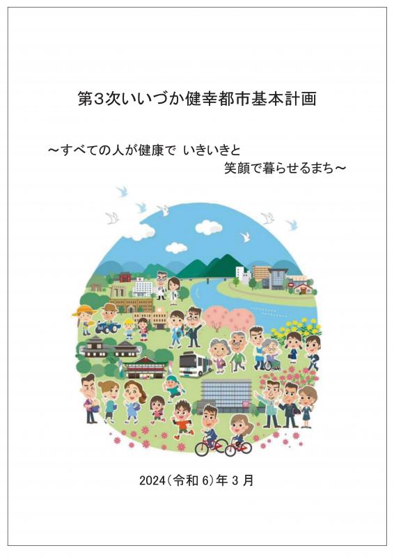 第3次いいづか健幸都市基本計画（表紙）