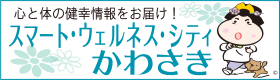 スマート・ウェルネス・シティかわさきの画像