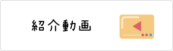 紹介動画