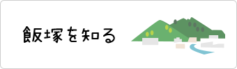 飯塚を知る