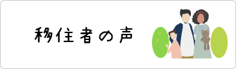 移住者の声