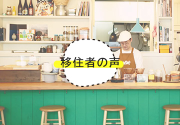 移住者の声
