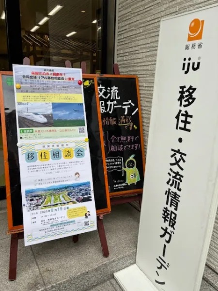 東京都で「移住相談会」を開催しましたの画像1