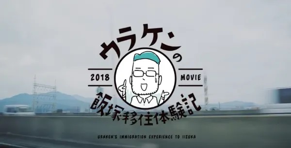 ウラケンさんの移住体験記を見るの画像