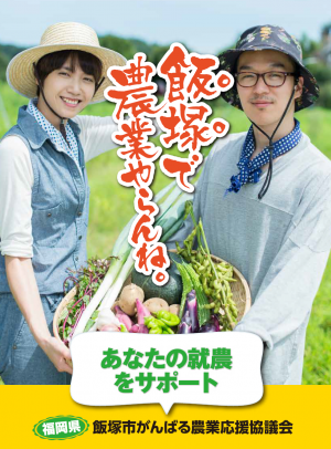 飯塚で農業やらんね