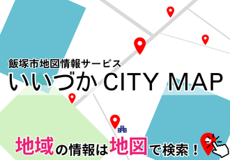 いいづかCITYMAPバナー