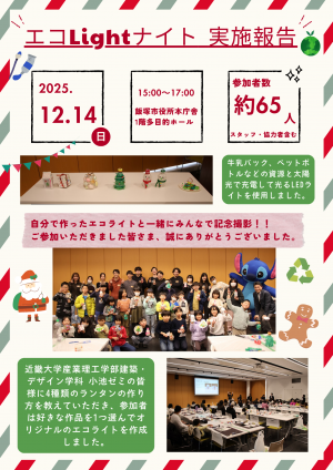 令和7年度エコライトナイト実施報告書