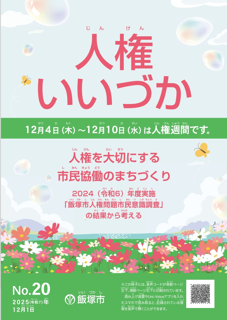 人権いいづか特集号