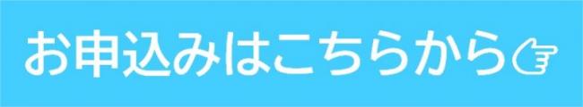 お申込みはこちら