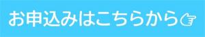申込みバナー