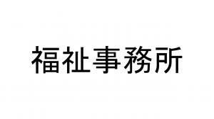 福祉事務所