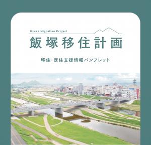 飯塚移住計画パンフレット画像