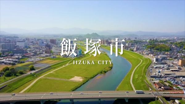 飯塚市の動画紹介