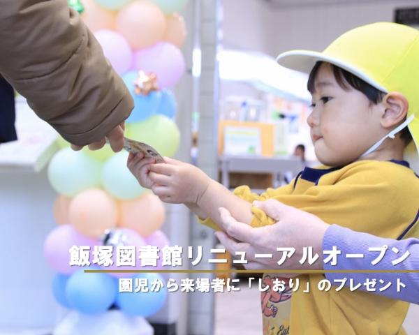 園児から来場者に「しおり」のプレゼント