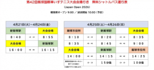 シャトルバス運行表