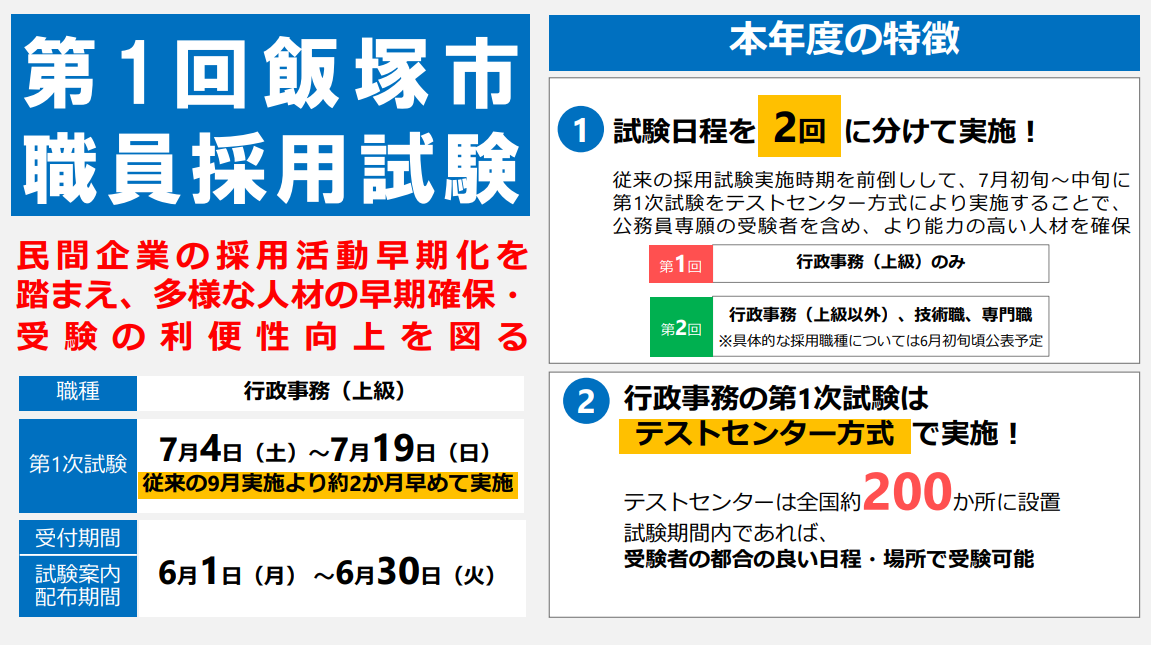「第1回飯塚市職員採用試験」~行政事務(上級)、受験しやすくなって早期実施~