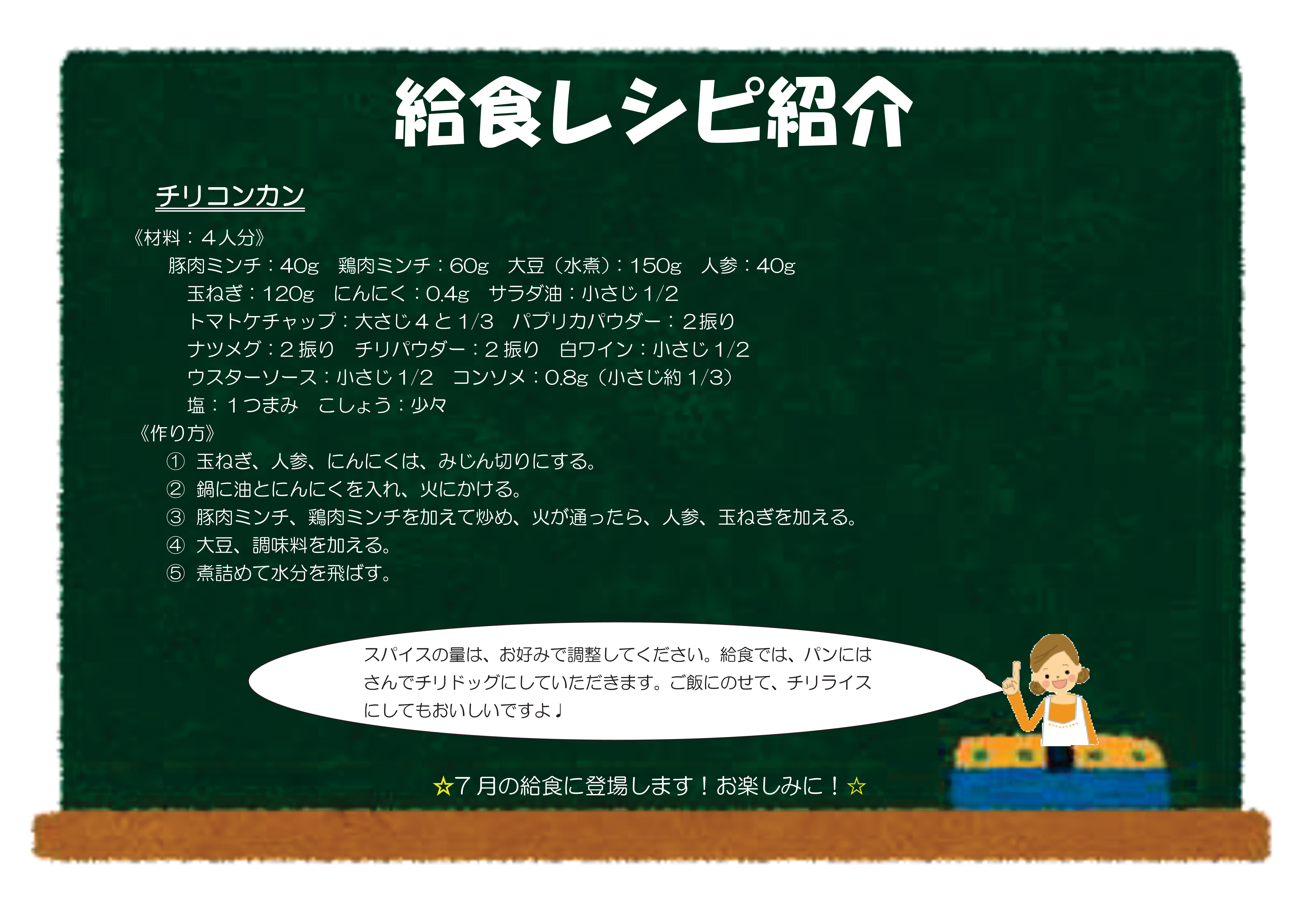 令和8年7月：チリコンカン