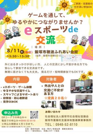 eスポーツde交流会チラシ