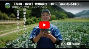 飯塚移住日和　農のある暮らしを始めよう