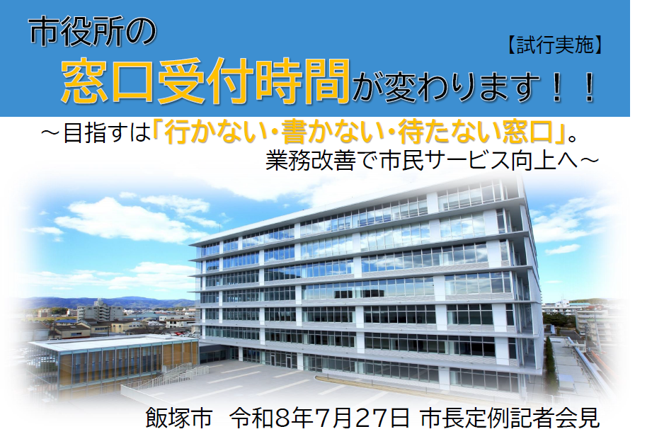 市役所の窓口受付時間が変わります