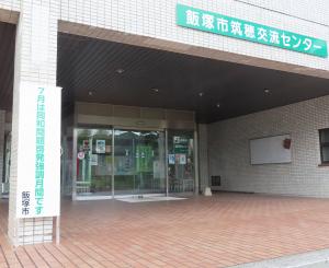 筑穂交流センター