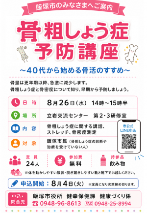 8.26骨粗しょう症予防講座チラシ