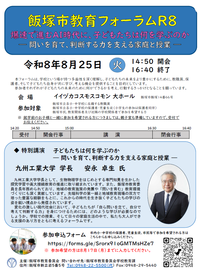 飯塚市教育フォーラムR8