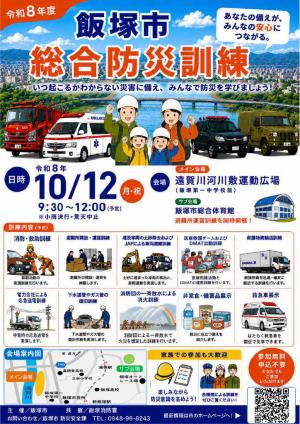 飯塚市総合防災訓練ポスター