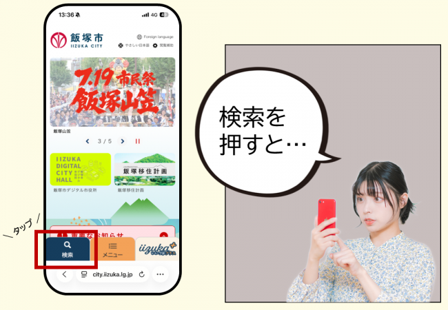 スマートフォンでホームページを開き、検索ボタンを押している様子