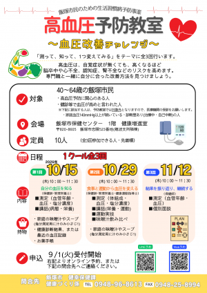 高血圧予防教室ちらし