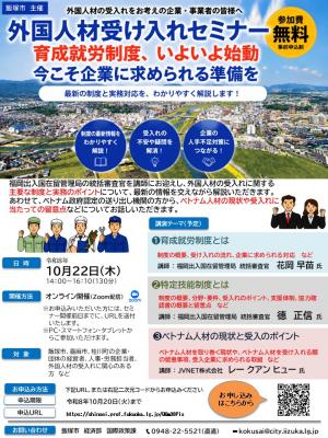 外国人材受け入れセミナーのチラシ