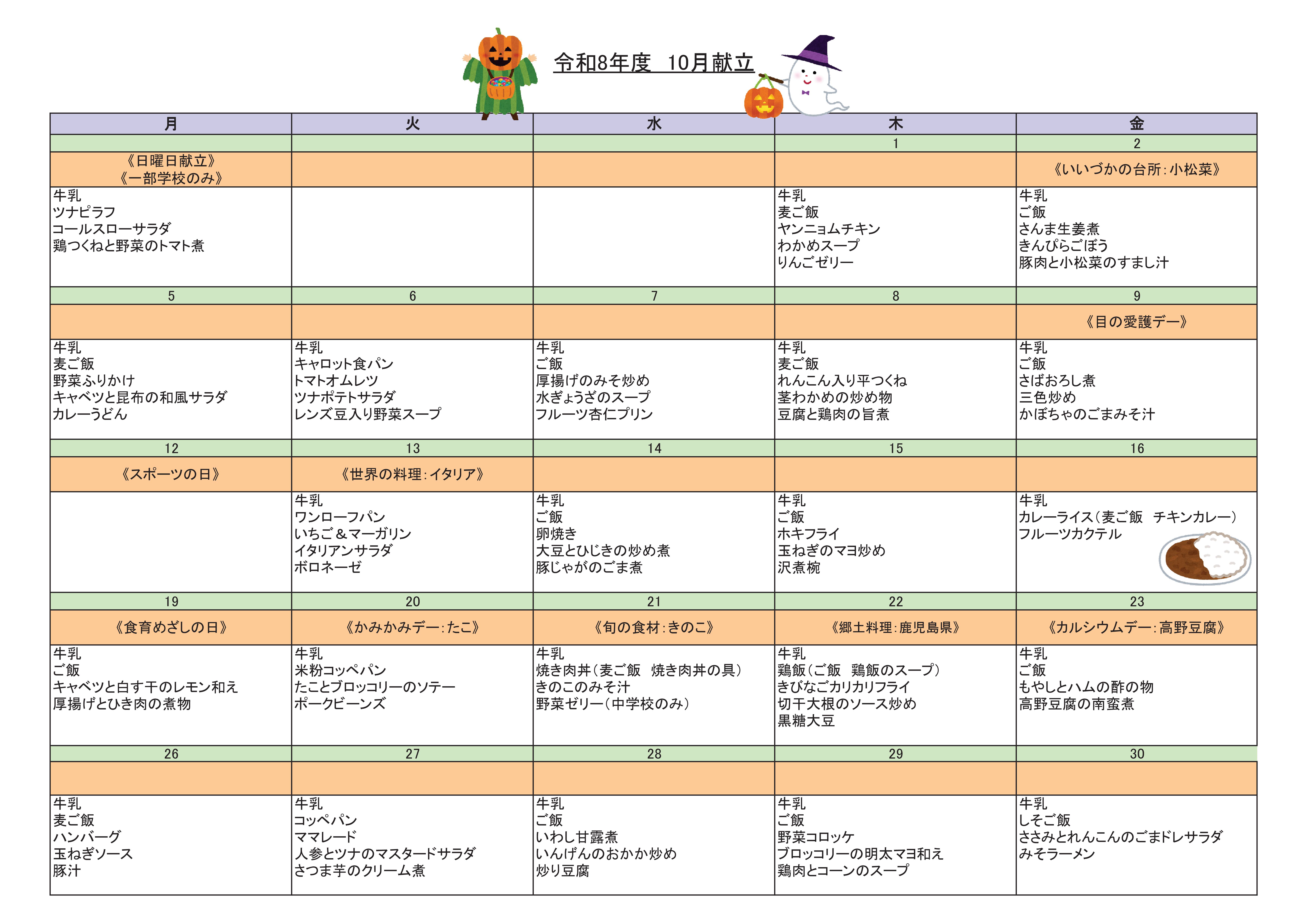 令和8年10月献立表