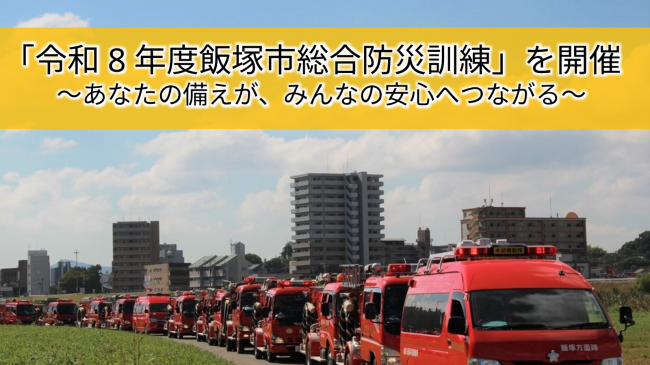 令和8年度飯塚市総合防災訓練の開催案内と、遠賀川河川敷に並ぶ消防車両
