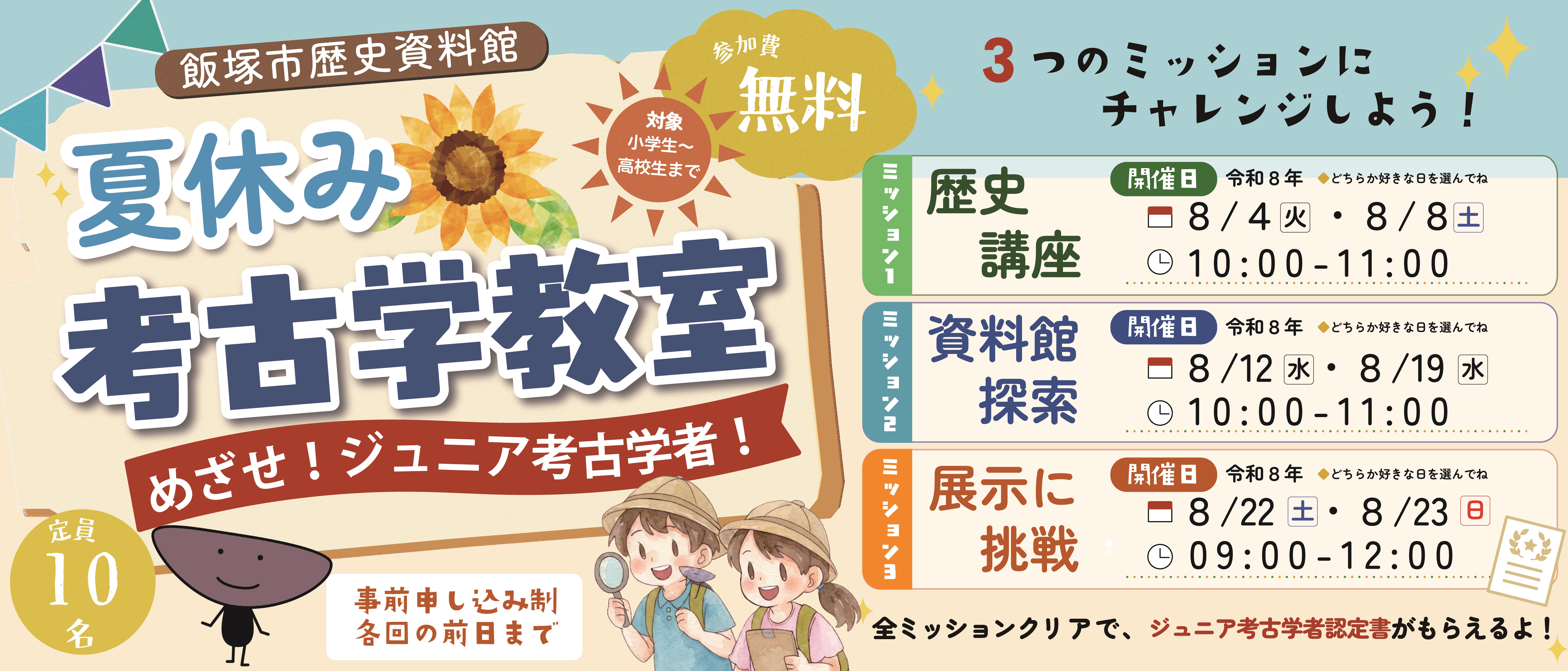 夏休み考古学教室