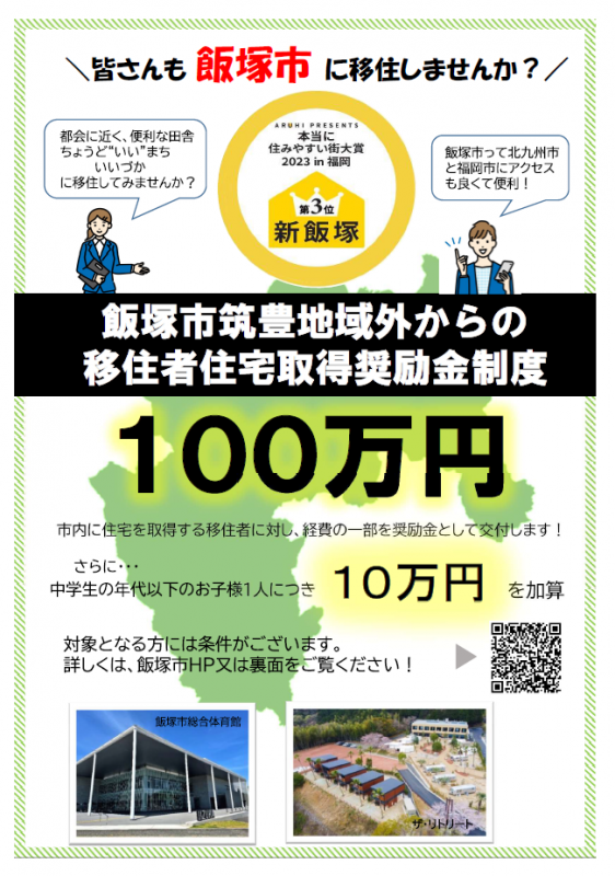 飯塚市筑豊地域外からの移住者住宅取得奨励金制度の画像