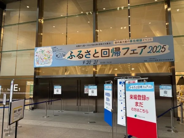 「ふるさと回帰フェア2025」に出展しましたの画像1