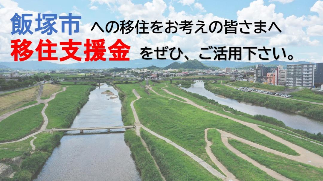 飯塚市移住支援金制度の紹介