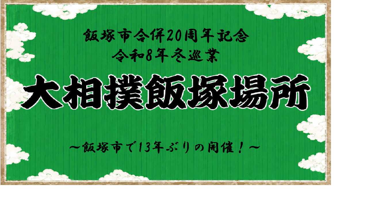 「飯塚市合併20 周年記念 令和8 年冬巡業 大相撲飯塚場所」 ～飯塚市で13 年ぶりの開催！～