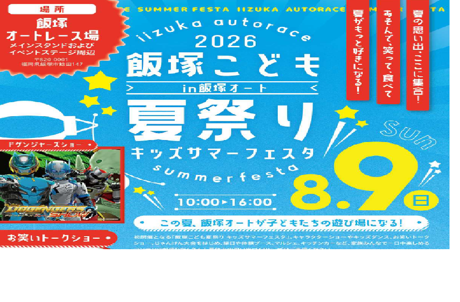 飯塚こども夏祭りキッズサマーフェスタ