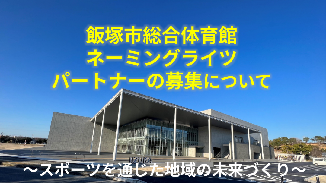 飯塚市総合体育館ネーミングライツパートナー募集の案内と総合体育館外観