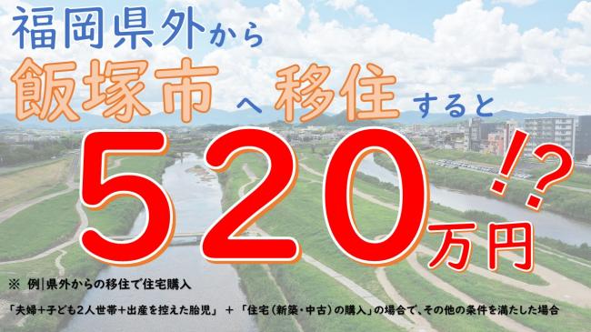 飯塚市移住支援制度活用例