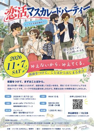 恋活マスカレードパーティー