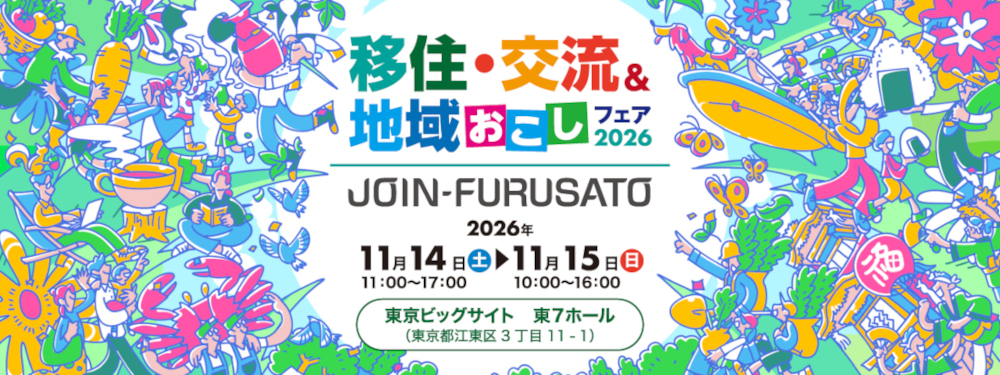 Join-Furusato移住・交流＆地域おこしフェア2026