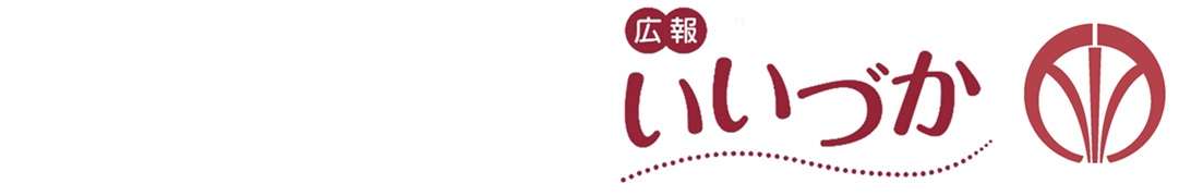 広報いいづかのタイトル画像